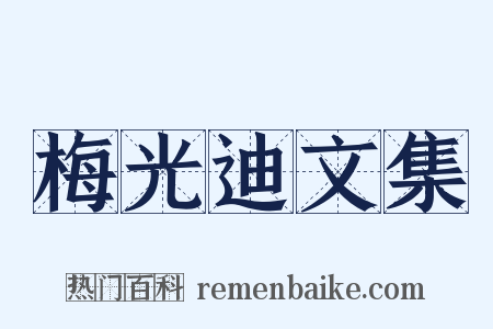 梅光迪文集是什么意思的图片